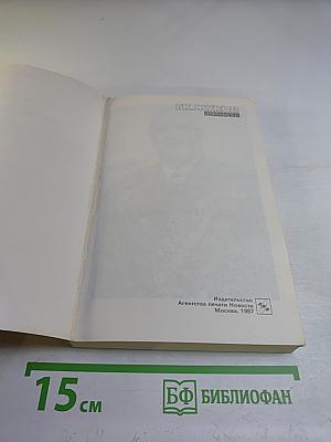 Воспоминания и размышления. Том 3