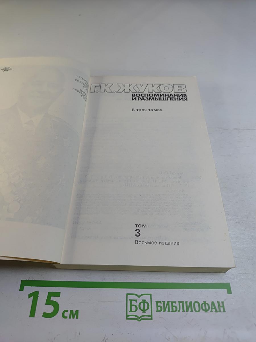 Воспоминания и размышления. Том 3
