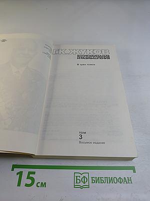 Воспоминания и размышления. Том 3