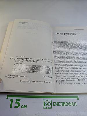 Воспоминания и размышления. Том 3