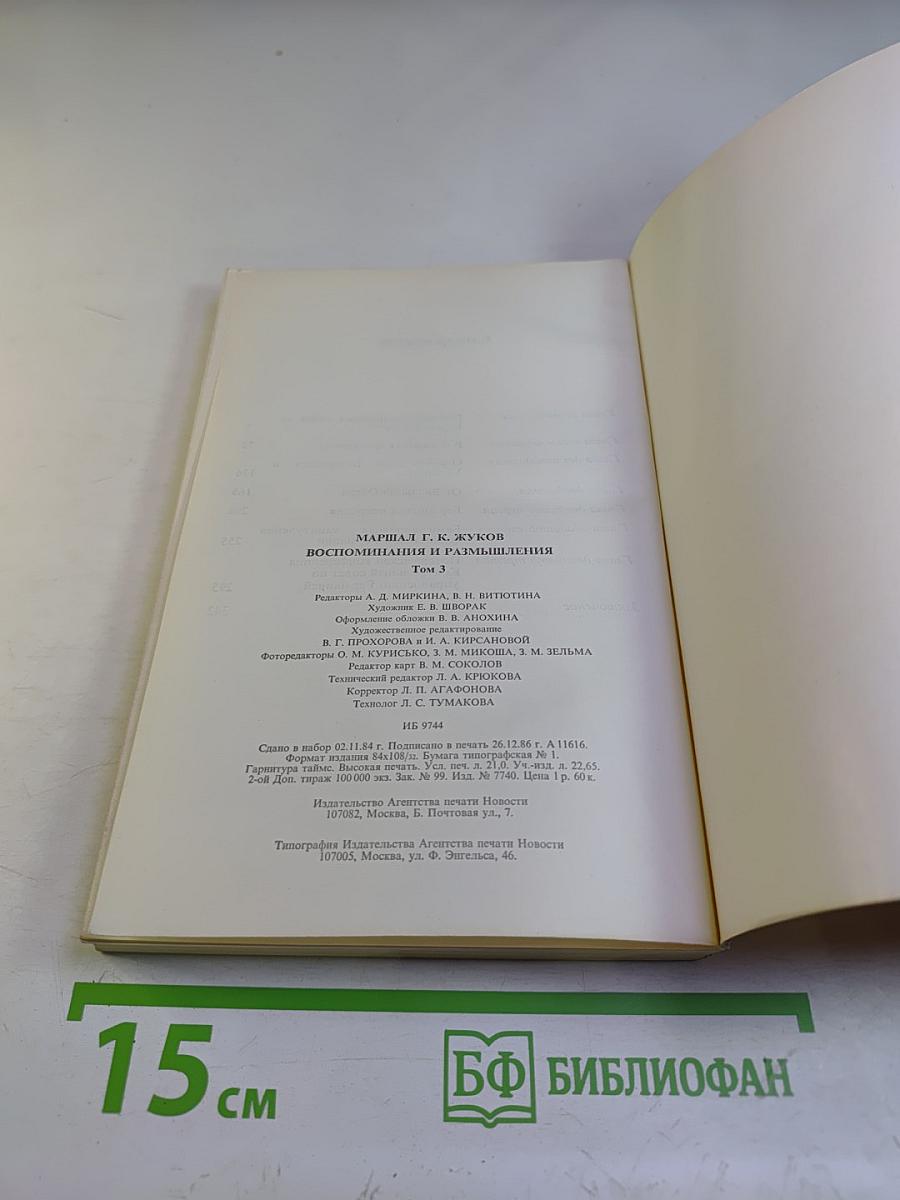 Воспоминания и размышления. Том 3