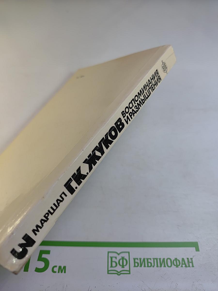 Воспоминания и размышления. Том 3