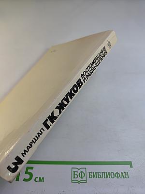 Воспоминания и размышления. Том 3