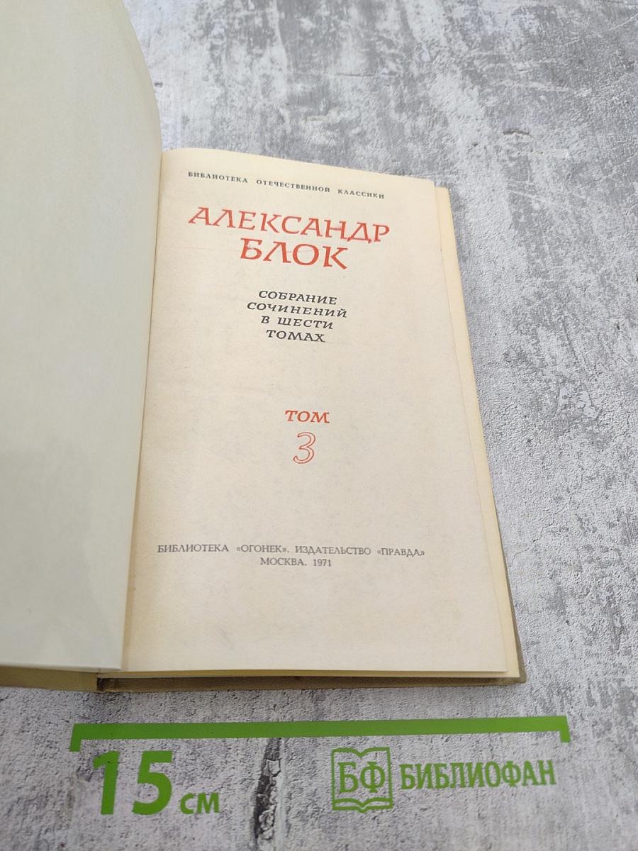 Собрание сочинений в шести томах. Том 3