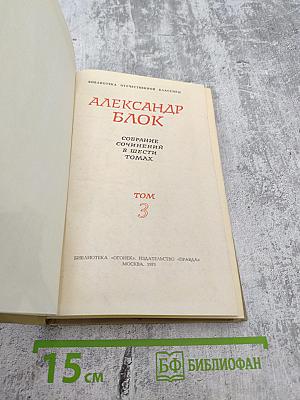 Собрание сочинений в шести томах. Том 3