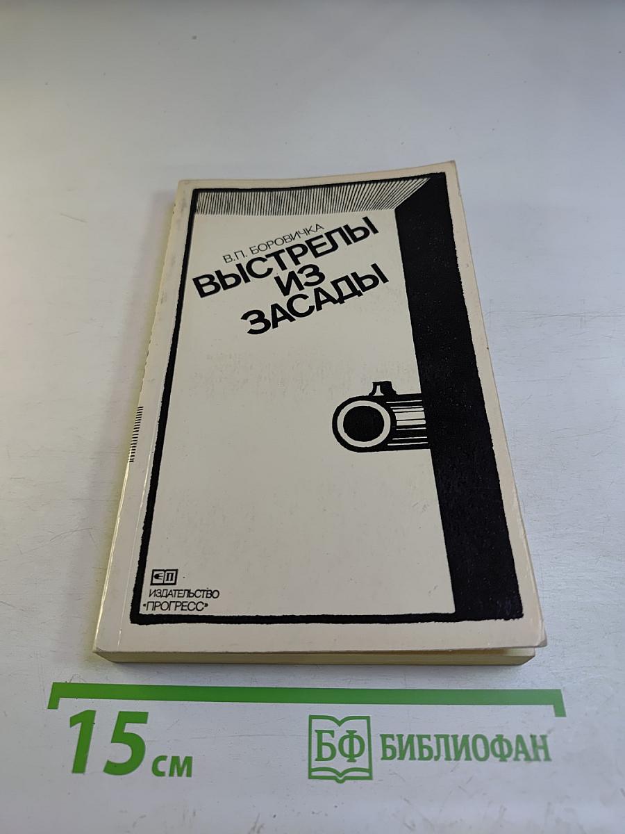 Выстрелы из засады