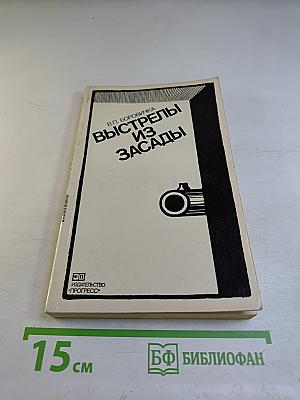 Выстрелы из засады