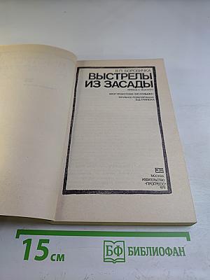 Выстрелы из засады