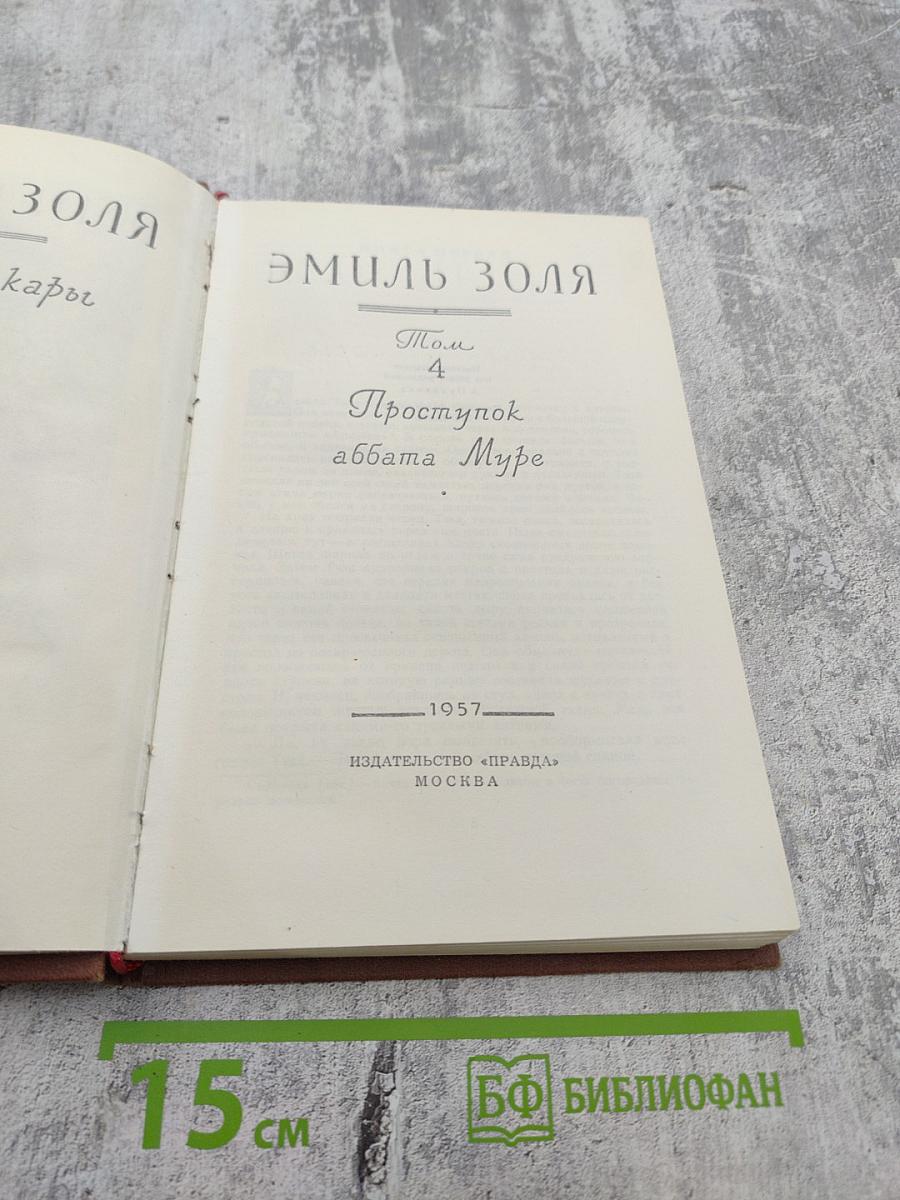 Проступок аббата Муре