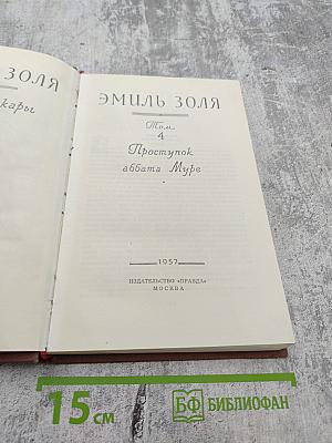 Проступок аббата Муре