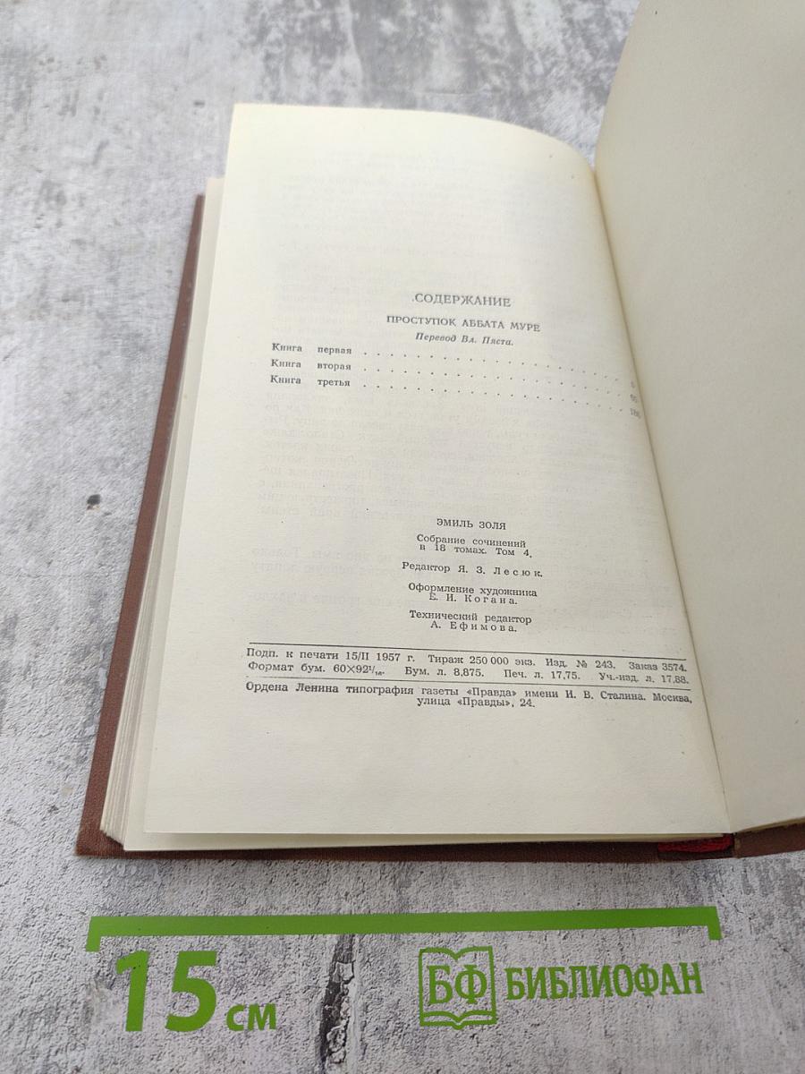 Проступок аббата Муре