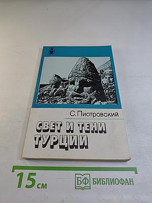 Свет и тени Турции