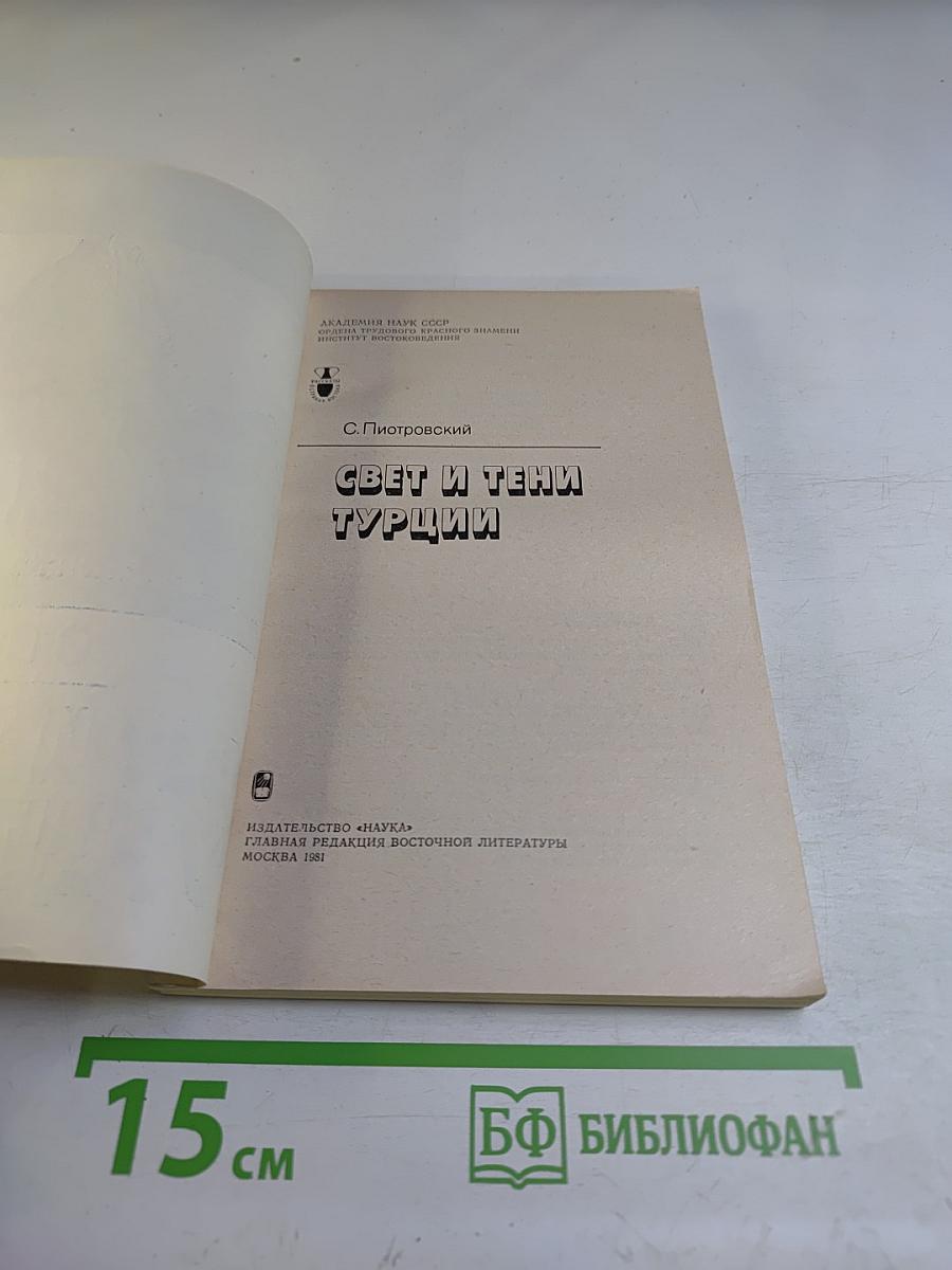 Свет и тени Турции