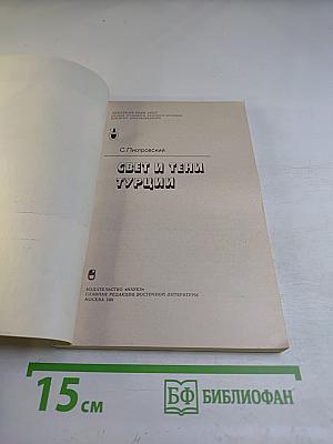 Свет и тени Турции