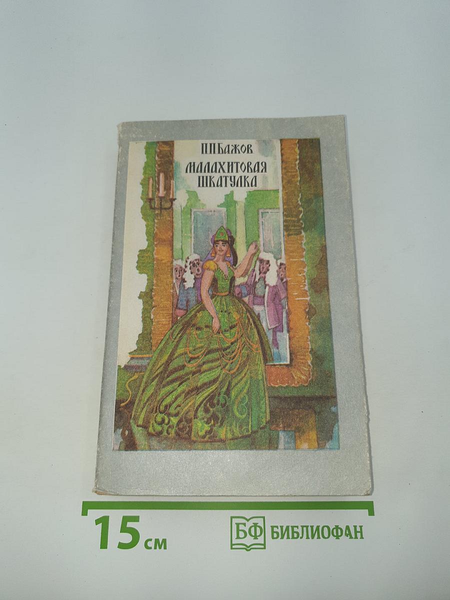 Малахитовая шкатулка