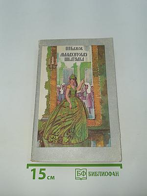 Малахитовая шкатулка