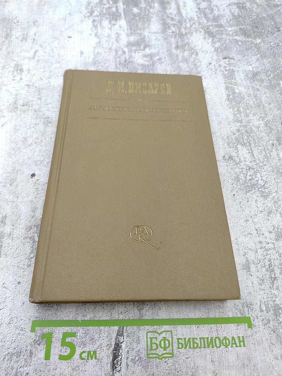 Литературная критика в трех томах. Том третий. Статьи 1865-1868 гг.