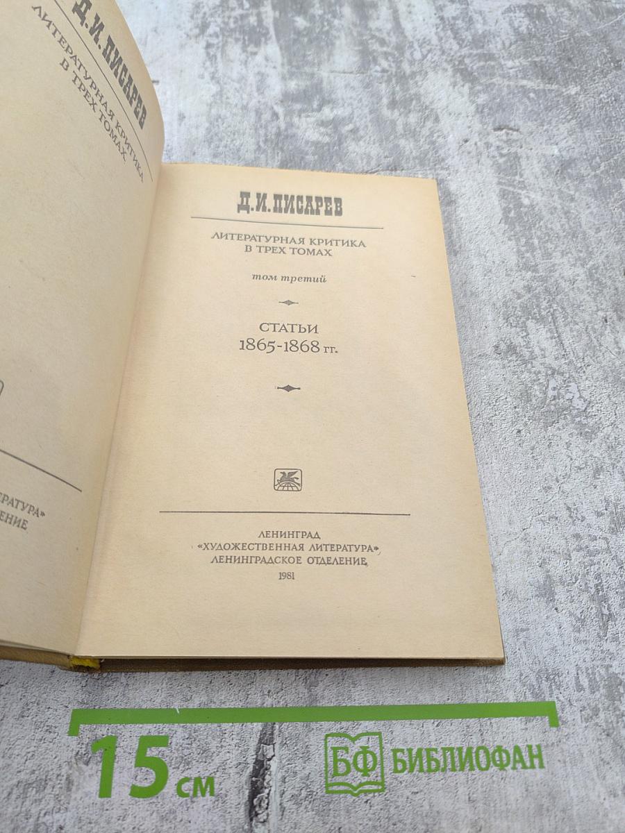 Литературная критика в трех томах. Том третий. Статьи 1865-1868 гг.