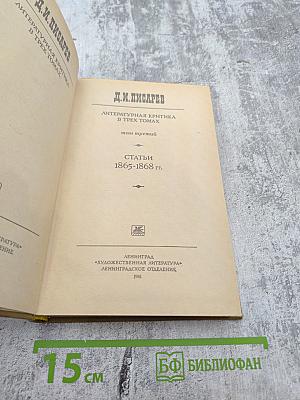 Литературная критика в трех томах. Том третий. Статьи 1865-1868 гг.