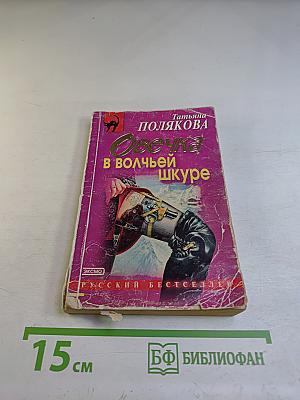 Овечка в волчьей шкуре