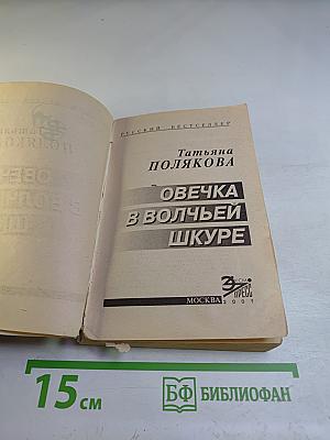 Овечка в волчьей шкуре