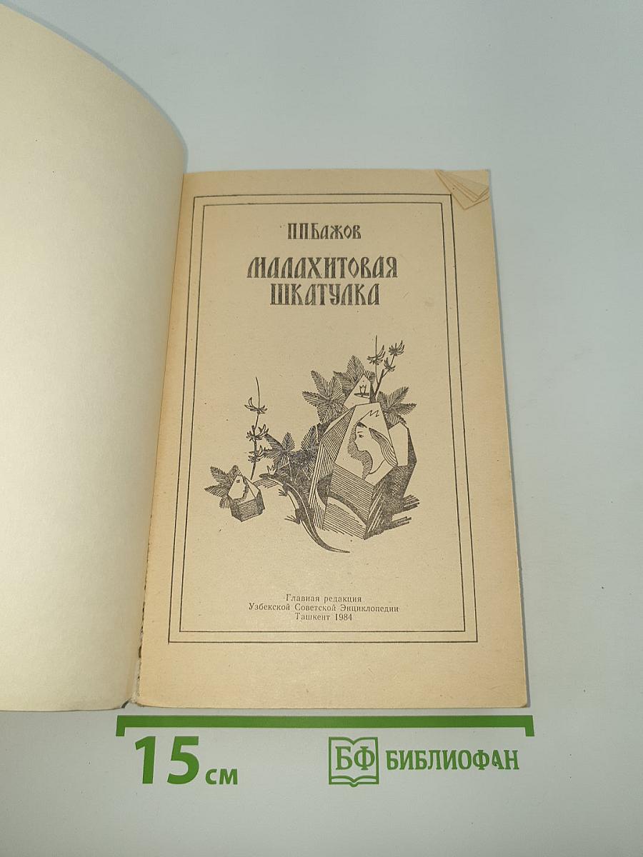 Малахитовая шкатулка