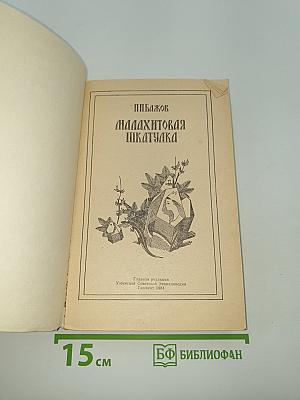 Малахитовая шкатулка