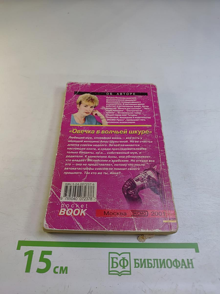 Овечка в волчьей шкуре