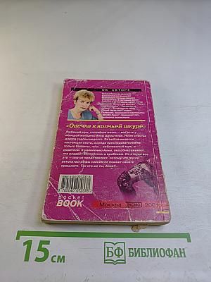 Овечка в волчьей шкуре