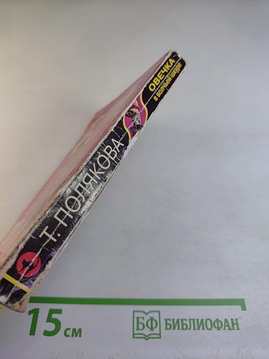 Овечка в волчьей шкуре