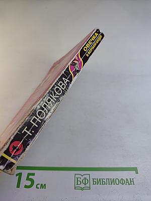 Овечка в волчьей шкуре