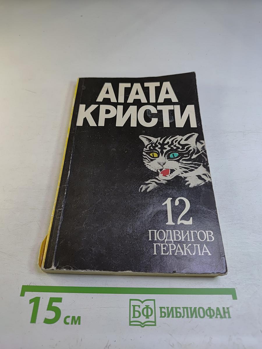 12 Подвигов Геракла