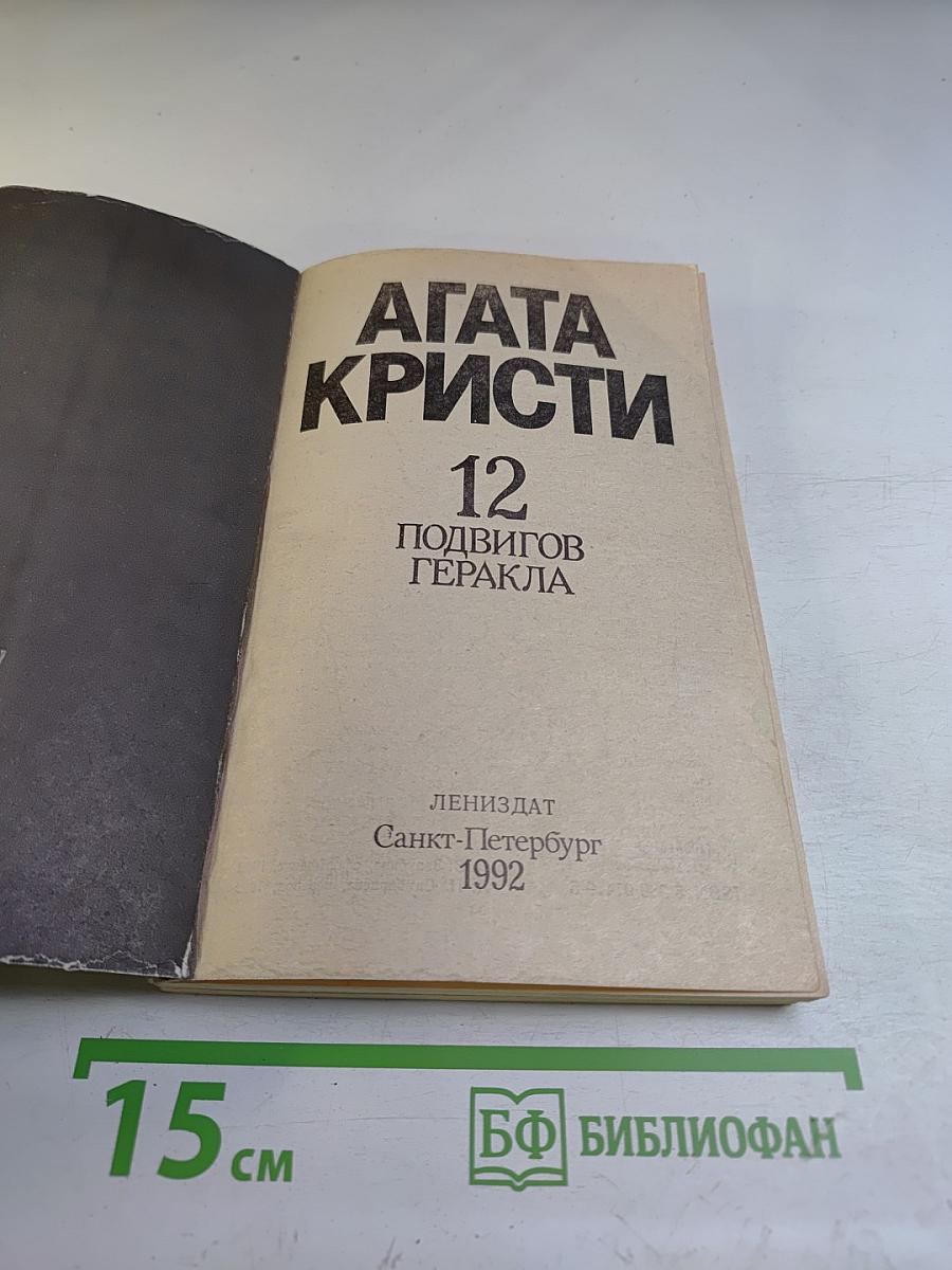 12 Подвигов Геракла