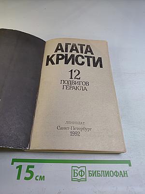 12 Подвигов Геракла