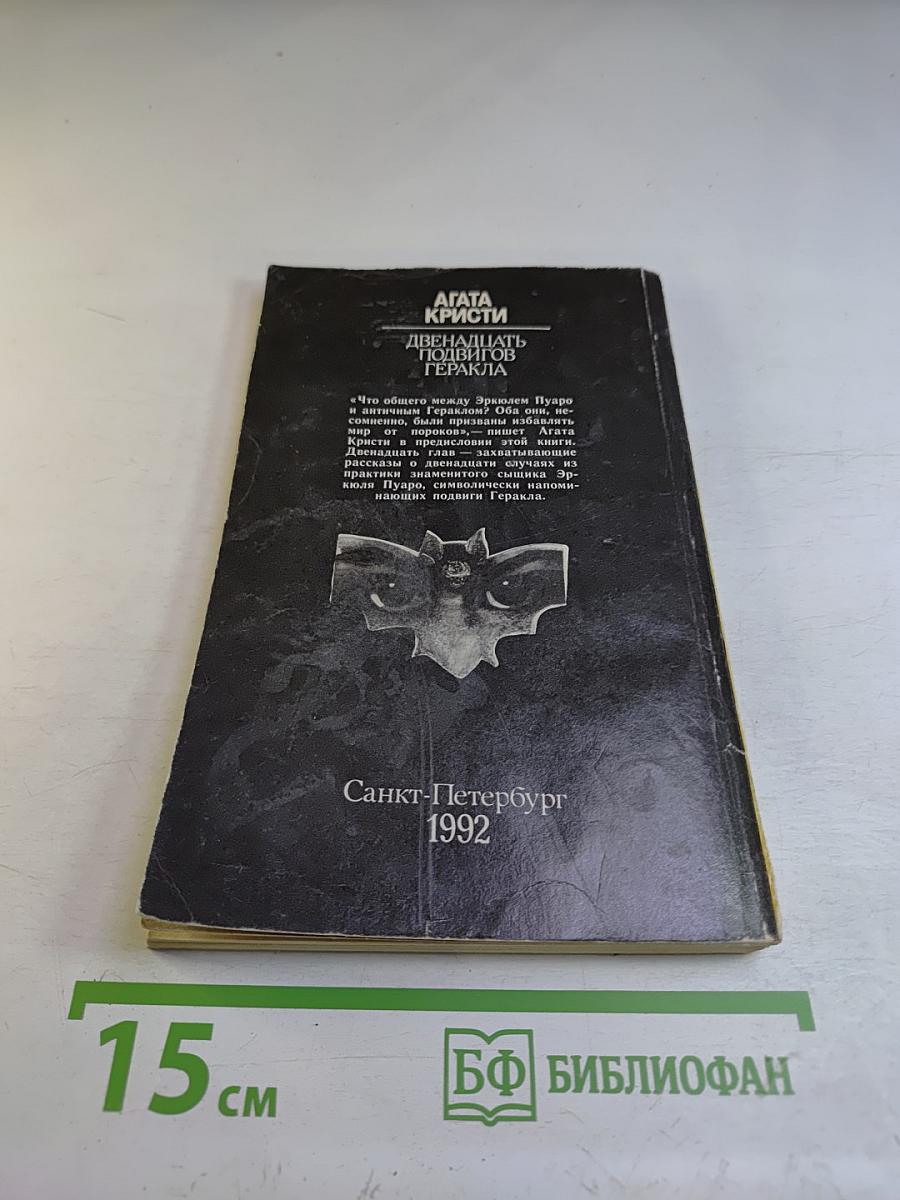 12 Подвигов Геракла