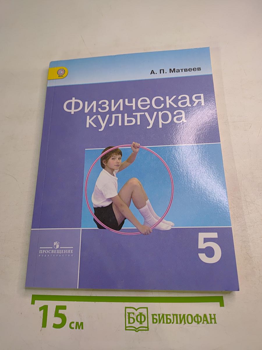 Физическая культура, 5 класс