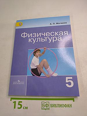 Физическая культура, 5 класс