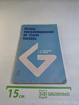 Начала программирования на языке Паскаль