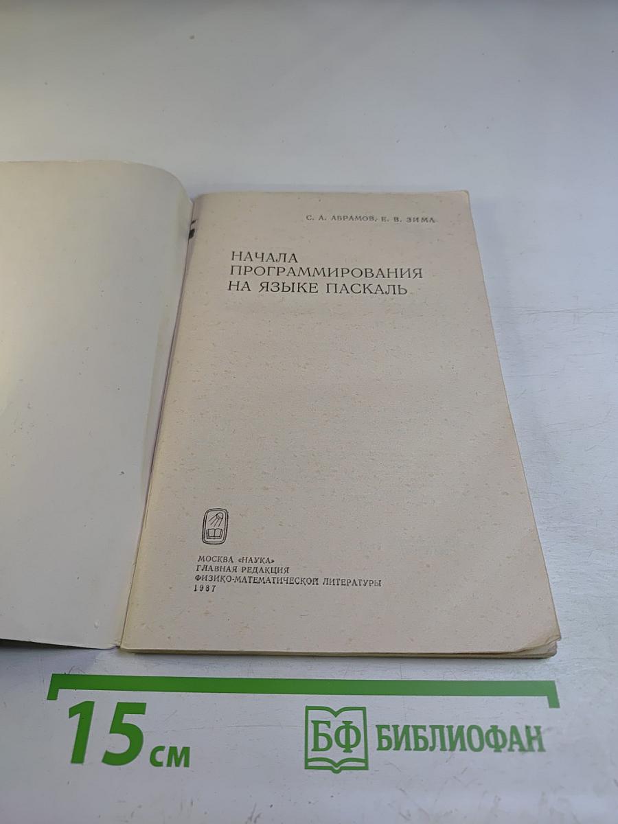 Начала программирования на языке Паскаль