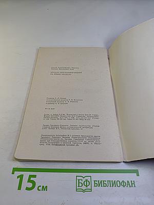 Начала программирования на языке Паскаль