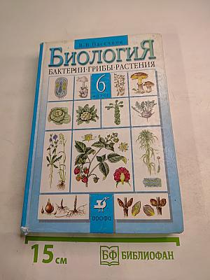 Биология. Бактерии. Грибы. Растения. 6 класс