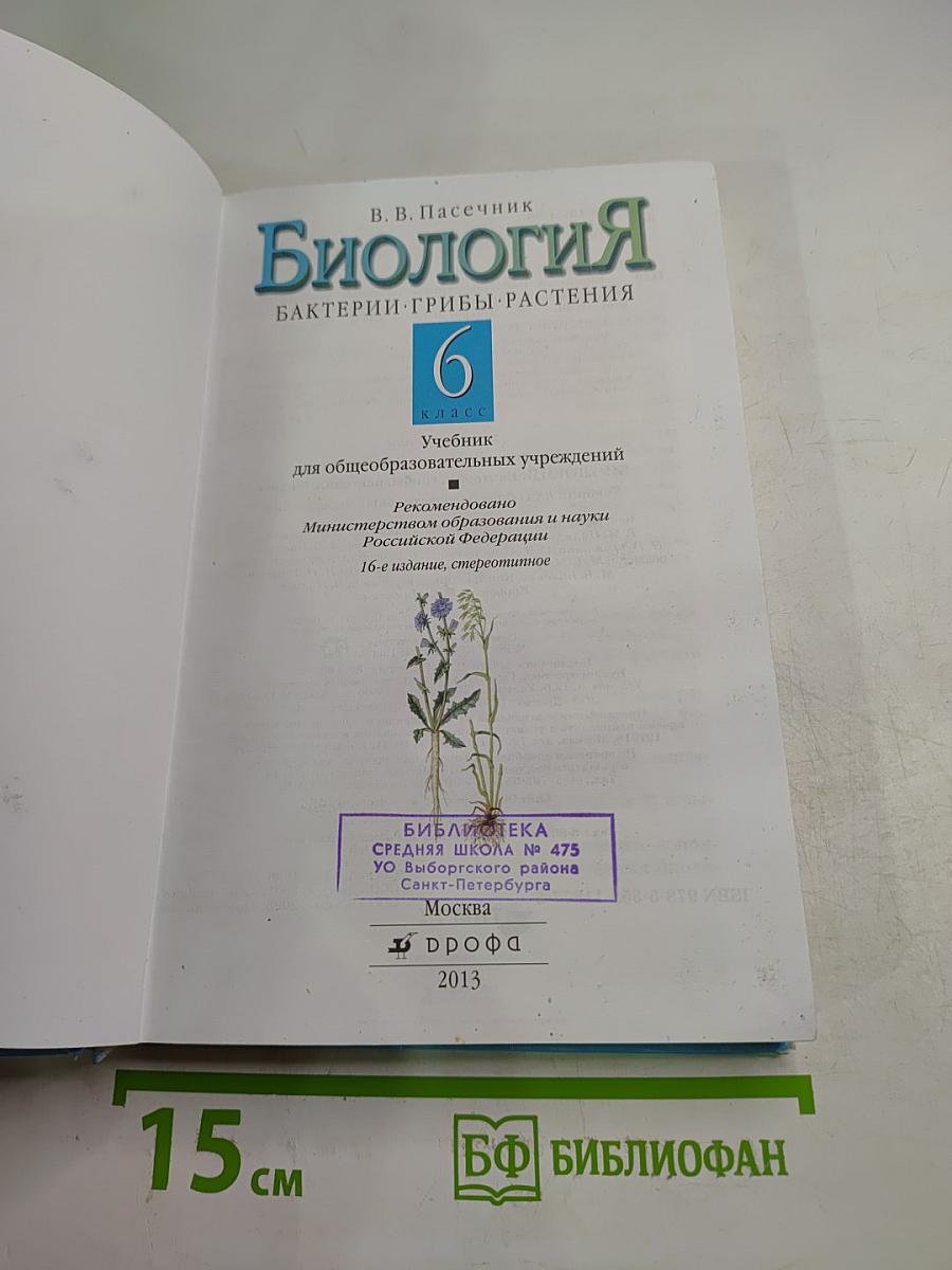 Биология. Бактерии. Грибы. Растения. 6 класс