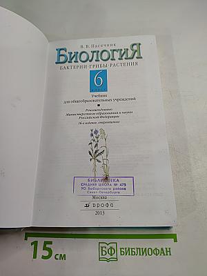 Биология. Бактерии. Грибы. Растения. 6 класс
