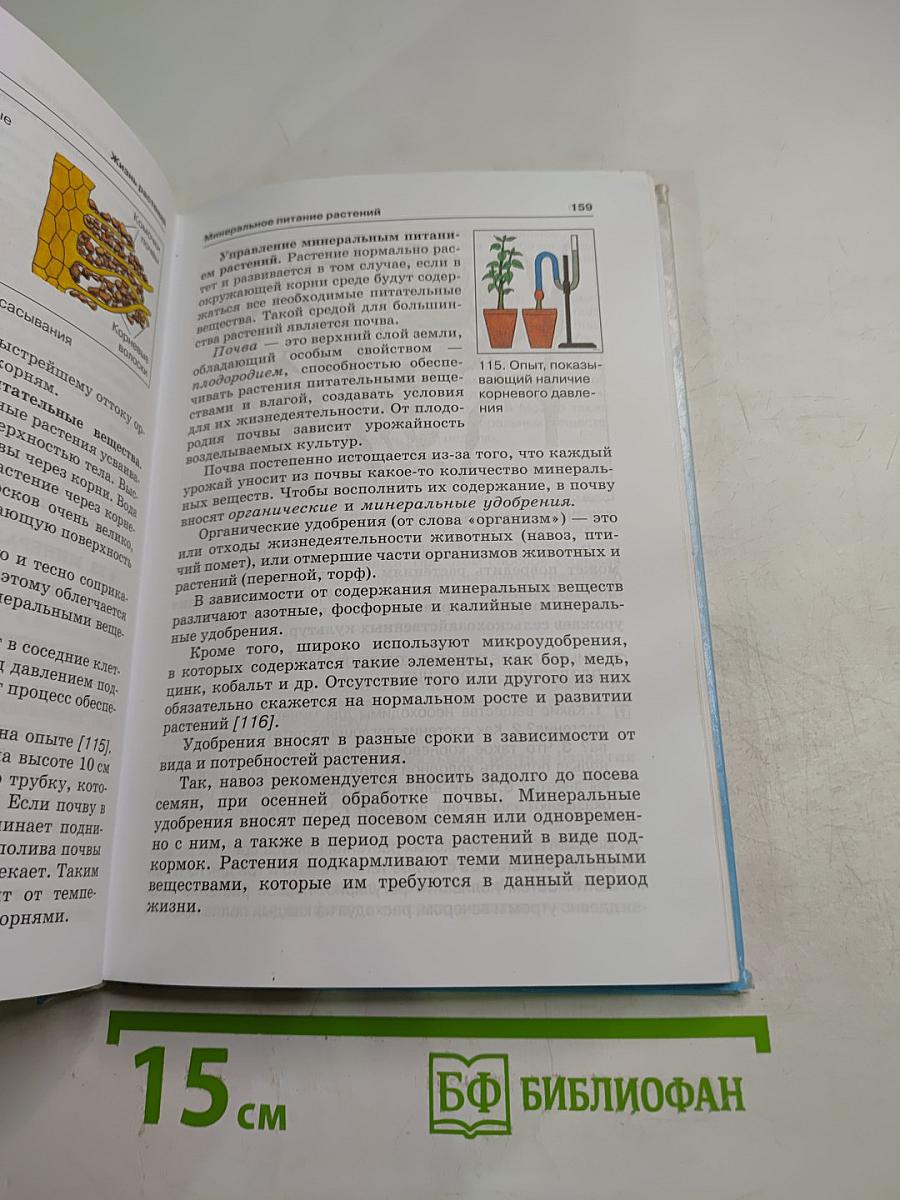 Биология. Бактерии. Грибы. Растения. 6 класс