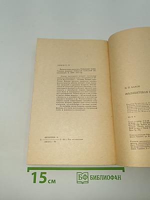 Малахитовая шкатулка