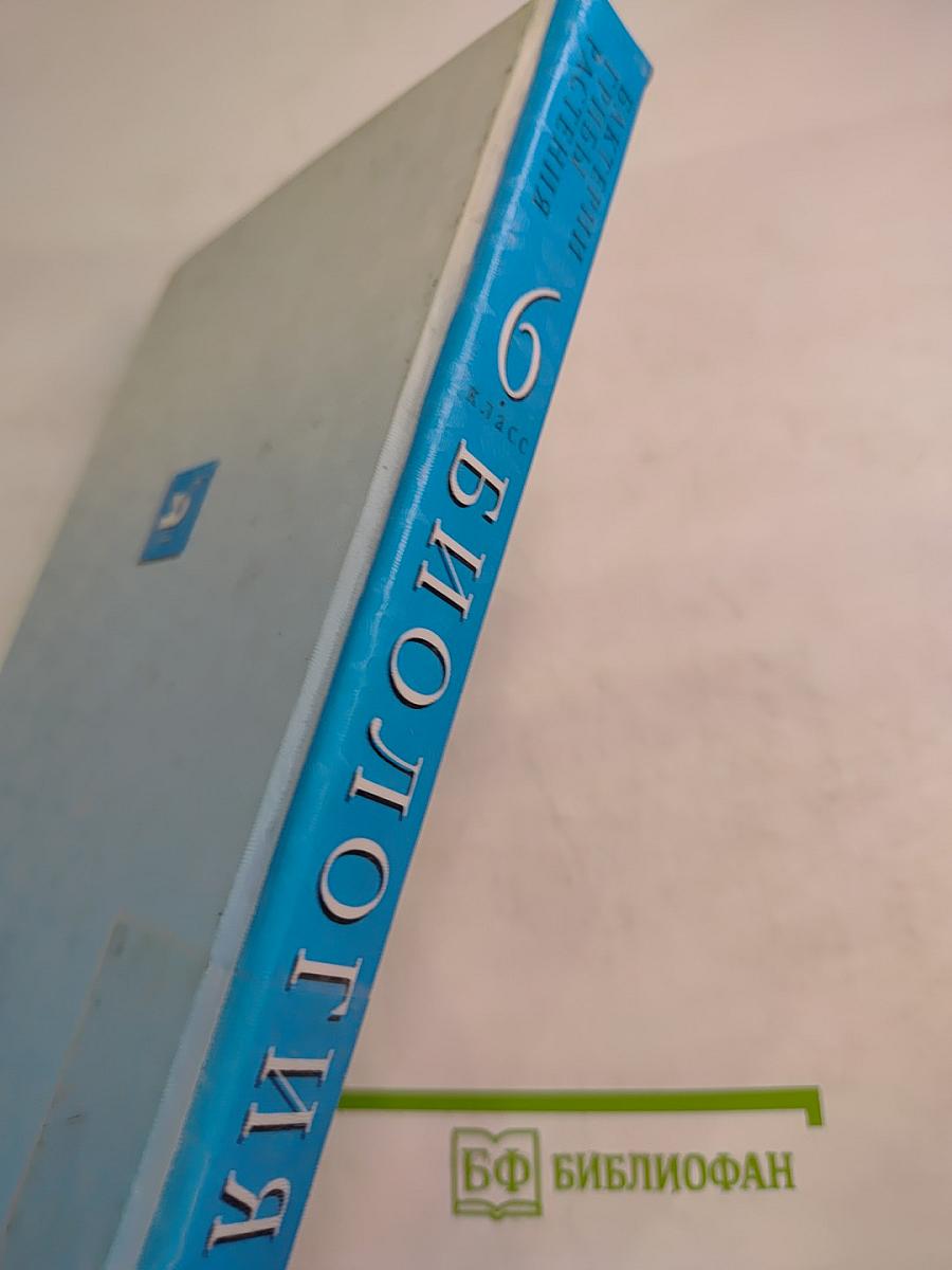 Биология. Бактерии. Грибы. Растения. 6 класс