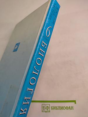 Биология. Бактерии. Грибы. Растения. 6 класс