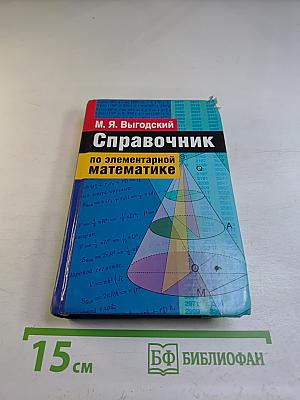 Справочник по элементарной математике