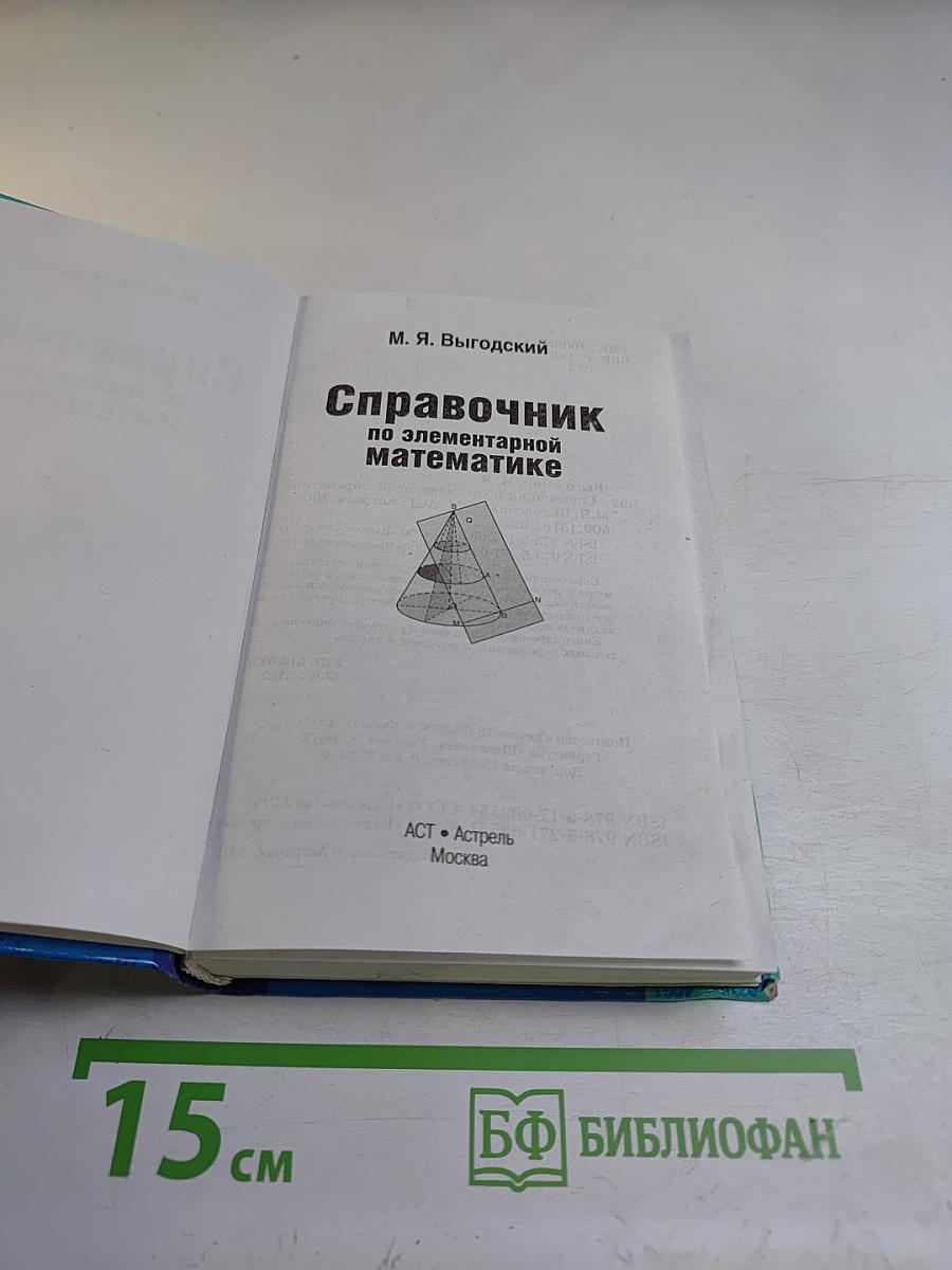 Справочник по элементарной математике