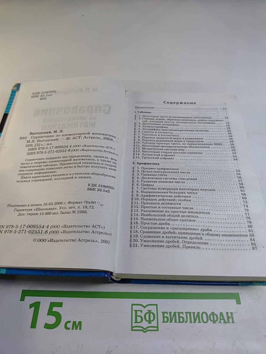 Справочник по элементарной математике